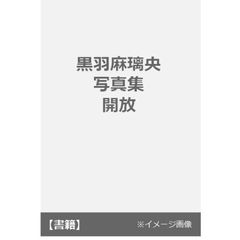 良書網 黒羽麻璃央写真集　開放 出版社: 主婦と生活社 Code/ISBN: 9784391151572