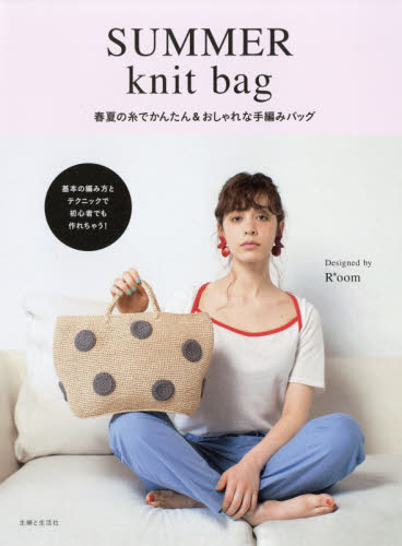 良書網 ＳＵＭＭＥＲ　ｋｎｉｔ　ｂａｇ　春夏の糸でかんたん＆おしゃれな手編みバッグ 出版社: 主婦と生活社 Code/ISBN: 9784391151596