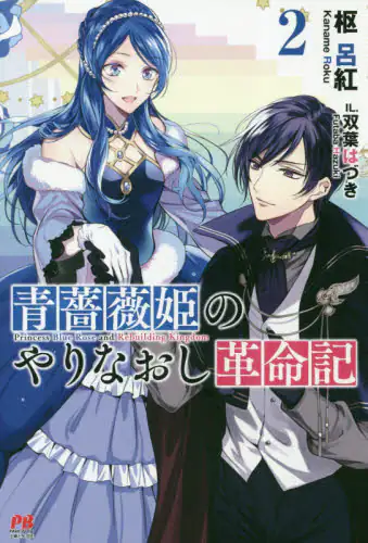 良書網 青薔薇姫のやりなおし革命記　２ 出版社: 主婦と生活社 Code/ISBN: 9784391151701