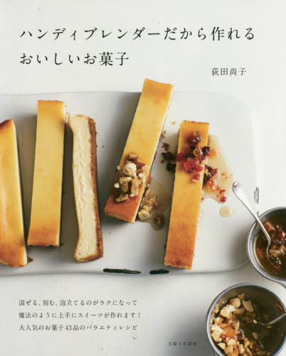 良書網 ハンディブレンダーだから作れるおいしいお菓子 出版社: 主婦と生活社 Code/ISBN: 9784391151909