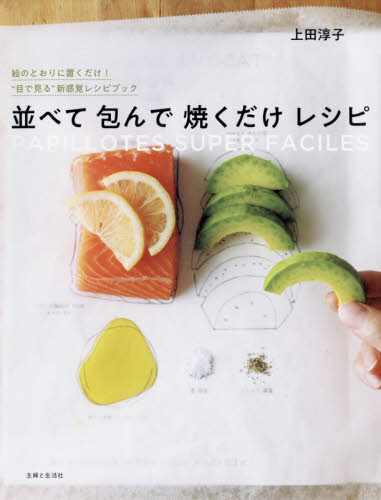 良書網 並べて包んで焼くだけレシピ　ＰＡＰＩＬＬＯＴＥＳ　ＳＵＰＥＲ　ＦＡＣＩＬＥＳ 出版社: 主婦と生活社 Code/ISBN: 9784391152272