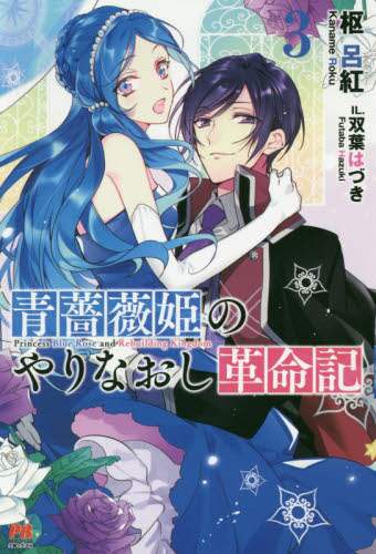 良書網 青薔薇姫のやりなおし革命記　３ 出版社: 主婦と生活社 Code/ISBN: 9784391152289