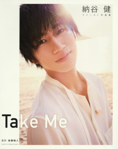 良書網 Ｔａｋｅ　Ｍｅ　納谷健ファースト写真集 出版社: 主婦と生活社 Code/ISBN: 9784391152470