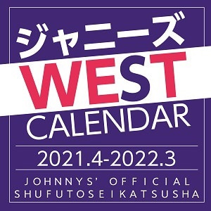 ジャニーズＷＥＳＴ　２０２１．４‐２０２２．３　カレンダー