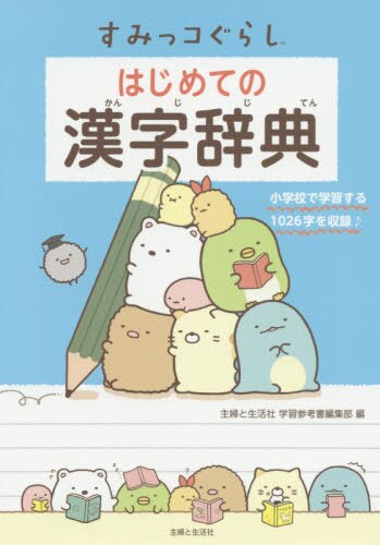 良書網 すみっコぐらしはじめての漢字辞典 出版社: 主婦と生活社 Code/ISBN: 9784391153385