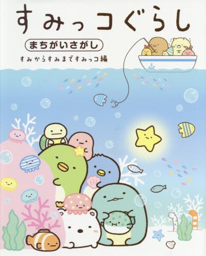 良書網 すみっコぐらしまちがいさがし　すみからすみまですみっコ編 出版社: 主婦と生活社 Code/ISBN: 9784391153613