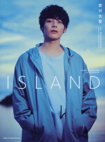 ＩＳＬＡＮＤ　宮川大聖１ｓｔ　ＰＨＯＴＯＢＯＯＫ