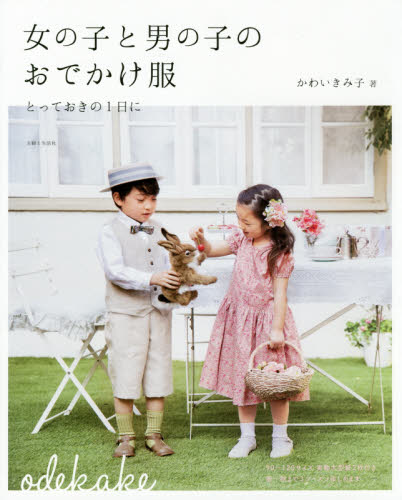 良書網 女の子と男の子のおでかけ服　とっておきの１日に 出版社: 主婦と生活社 Code/ISBN: 9784391154498