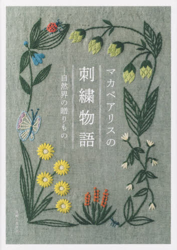 良書網 マカベアリスの刺繍物語　自然界の贈りもの 出版社: 主婦と生活社 Code/ISBN: 9784391154610