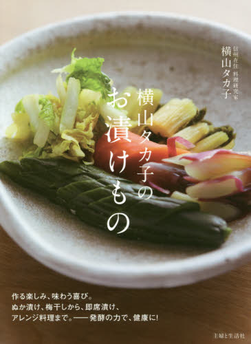 良書網 横山タカ子のお漬けもの 出版社: 主婦と生活社 Code/ISBN: 9784391154641