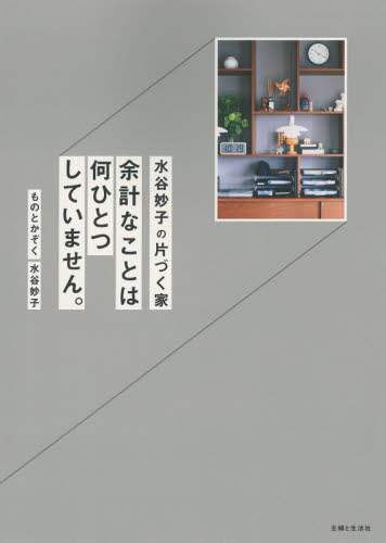 良書網 水谷妙子の片づく家　余計なことは何ひとつしていません。 出版社: 主婦と生活社 Code/ISBN: 9784391154788