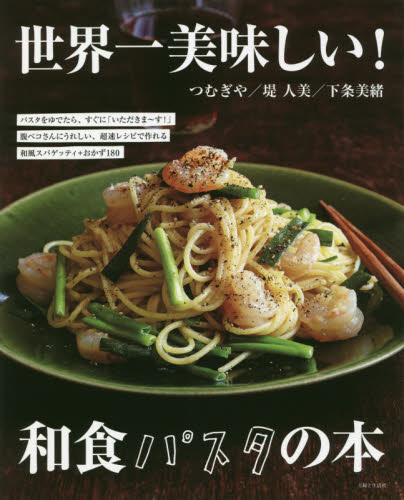 良書網 世界一美味しい！和食パスタの本 出版社: 主婦と生活社 Code/ISBN: 9784391154795