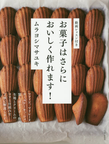 良書網 お菓子はさらにおいしく作れます！ 出版社: 主婦と生活社 Code/ISBN: 9784391154870