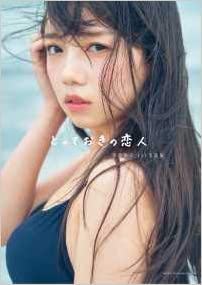 良書網 齊藤京子１ｓｔ写真集　とっておきの恋人 （紀伊國屋限定カバー版） 出版社: 主婦と生活社 Code/ISBN: 9784391154979