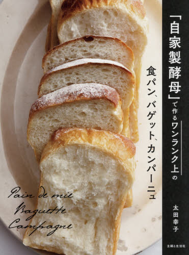 良書網 「自家製酵母」で作るワンランク上の食パン、バゲット、カンパーニュ 出版社: 主婦と生活社 Code/ISBN: 9784391155976