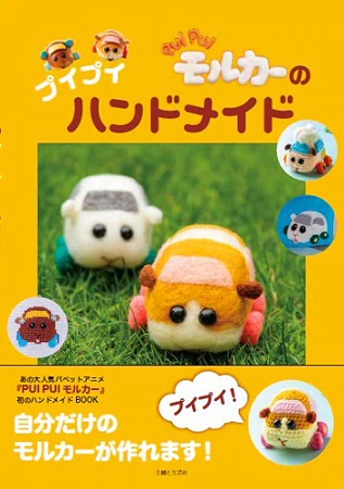 良書網 ＰＵＩ　ＰＵＩ　モルカーのプイプイハンドメイド 出版社: 主婦と生活社 Code/ISBN: 9784391156171