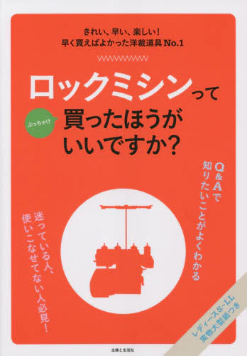 良書網 ロックミシンってぶっちゃけ買ったほうがいいですか？ 出版社: 主婦と生活社 Code/ISBN: 9784391156553