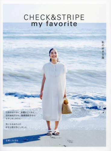 良書網 ＣＨＥＣＫ　＆　ＳＴＲＩＰＥ　ｍｙ　ｆａｖｏｒｉｔｅ私の好きな服 出版社: 主婦と生活社 Code/ISBN: 9784391157123