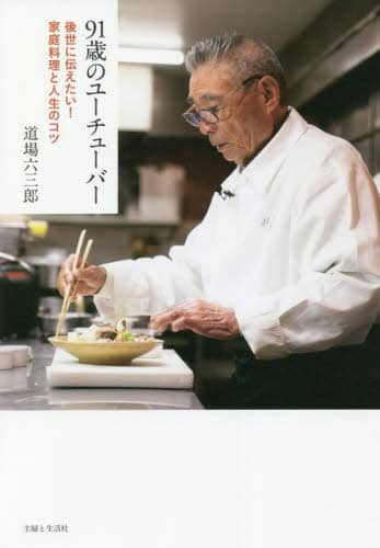 良書網 ９１歳のユーチューバー　後世に伝えたい！家庭料理と人生のコツ 出版社: 主婦と生活社 Code/ISBN: 9784391157130