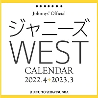 ジャニーズ事務所公認　ジャニーズＷＥＳＴ　２０２２．４－２０２３．３カレンダー