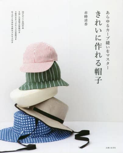 良書網 きれいに作れる帽子　あらゆるカーブ縫いをマスター 出版社: 主婦と生活社 Code/ISBN: 9784391157253