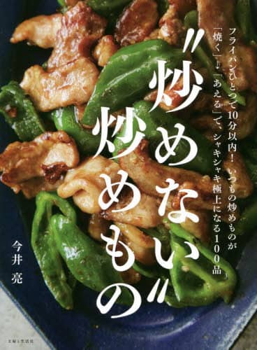 良書網 “炒めない”炒めもの 出版社: 主婦と生活社 Code/ISBN: 9784391157642