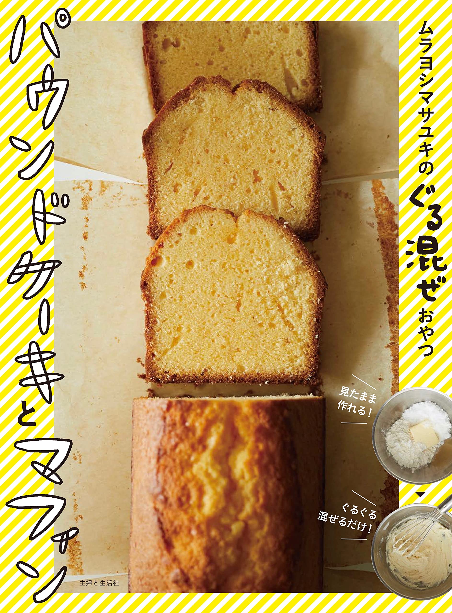 ムラヨシマサユキのぐる混ぜおやつ パウンドケーキとマフィン