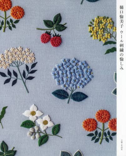 樋口愉美子ウール刺繍の愉しみ