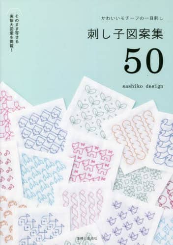 刺し子図案集５０　かわいいモチーフの一目刺し