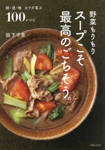 良書網 野菜もりもりスープこそ最高のごちそう。　朝・昼・晩カラダ喜ぶ１００レシピ 出版社: 主婦と生活社 Code/ISBN: 9784391158755