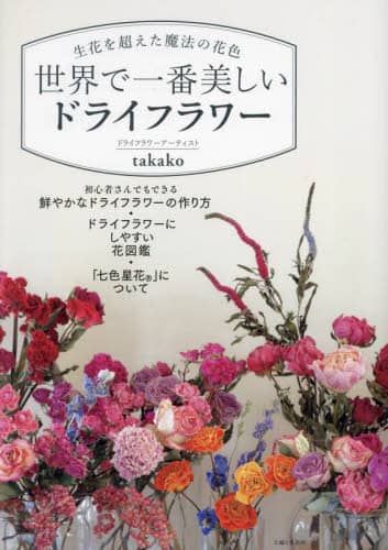 良書網 世界で一番美しいドライフラワー　生花を超えた魔法の花色 出版社: 主婦と生活社 Code/ISBN: 9784391160468