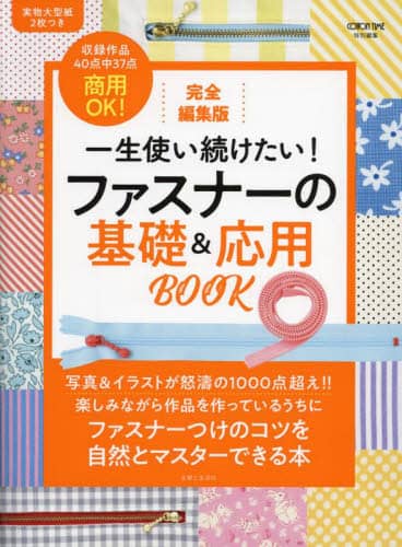 一生使い続けたい！ファスナーの基礎＆応用ＢＯＯＫ　完全編集版