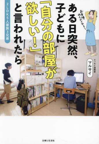 9784391161236 ある日突然、子どもに「自分の部屋が欲しい！」と言われたら　２ＬＤＫ５人家族３兄弟