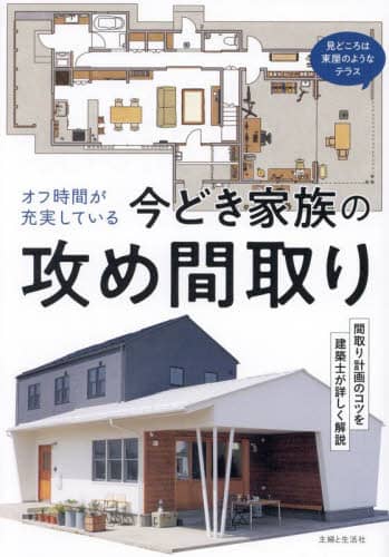 オフ時間が充実している今どき家族の攻め間取り