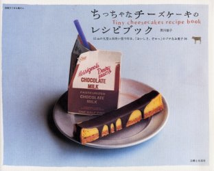 ちっちゃなチーズケーキのレシピブック 12cmの丸型と四角い型で作る、「おいしさ、ぎゅっ」のプチなお菓子 36