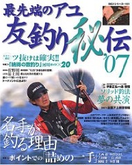 最先端のｱﾕ友釣り秘伝 '07 BIG1ｼﾘｰｽﾞ 名手が釣る理由ﾎﾟｲﾝﾄでの｢詰めの一手｣/ｿﾘｯﾄﾞ釣法･夢の共演