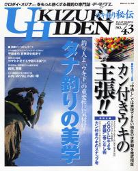 ｳｷ釣り秘伝 NO.43(2008) BIG1ｼﾘｰｽﾞ 釣り人よ｢ｳｷ下｣の重要性に気付け!ﾀﾅ釣りの美学