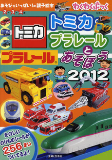 トミカ・プラレールとあそぼう　２０１２