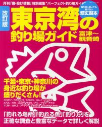 良書網 東京湾の釣り場Guide 富津～観音崎 千葉・東京・神奈川の身近な釣り場が盛りだくさん! [特價品] 出版社: 海悠出版 Code/ISBN: 9784391632873