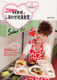 会員数１２０万人の健康食品会社ＨＲＫのしあわせ社員食堂　６００ｋｃａｌでも超おいしい・おなか一杯の魔法の社食レシピ