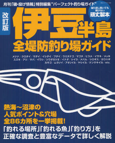 伊豆半島全堤防釣り場ガイド　熱海～沼津の人気ポイント＆穴場全８６カ所を一挙掲載！