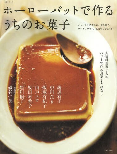 ホーローバットで作るうちのお菓子　人気料理家７人のバットで作るお菓子とはなし