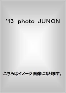 良書網 ’１３　ｐｈｏｔｏ　ＪＵＮＯＮ 出版社: 主婦と生活社 Code/ISBN: 9784391633948