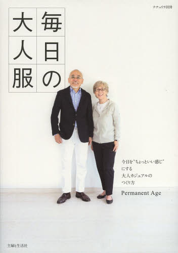 良書網 毎日の大人服 出版社: 主婦と生活社 Code/ISBN: 9784391634761