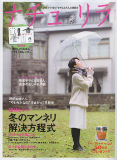 ナチュリラ　“ちょっといい毎日”を叶える大人の普段着　ｖｏｌ．２４