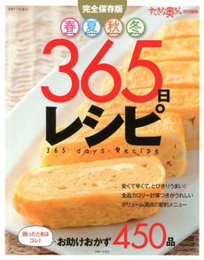 良書網 春夏秋冬365日レシピ 困ったときはコレ!お助けおかず450品 完全保存版 出版社: 主婦と生活社 Code/ISBN: 9784391635553