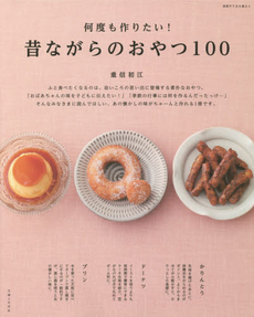 何度も作りたい！昔ながらのおやつ100