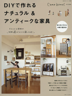 良書網 DIYで作れるナチュラル＆アンティークな家具 出版社: 主婦と生活社 Code/ISBN: 9784391636123