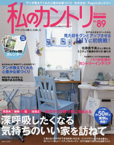 良書網 私のカントリー ナチュラルな暮らしを楽しむ No.89 出版社: 主婦と生活社 Code/ISBN: 9784391636253