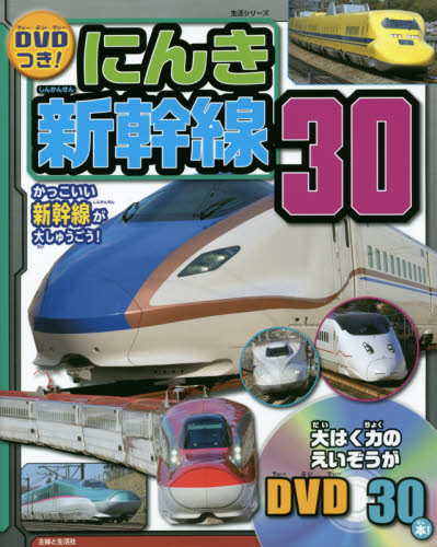 DVDつき！にんき新幹線30　かっこいい新幹線が大しゅうごう！